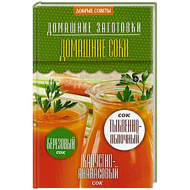 Домашние соки