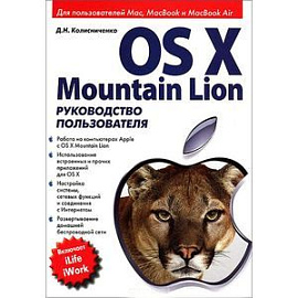 OS X Mountain Lion. Руководство пользователя