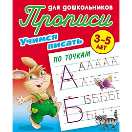 Учимся писать по точкам. 3-5 лет