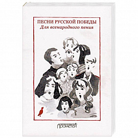 Песни русской Победы. Для Всенародного пения. Песенный сборник