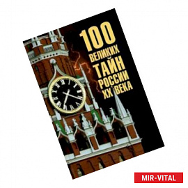 100 великих тайн России  ХХ  века