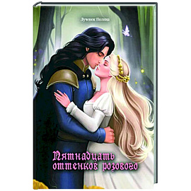 Пятнадцать оттенков розового