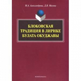 Блоковская традиция в лирике Булата Окуджавы. Монография