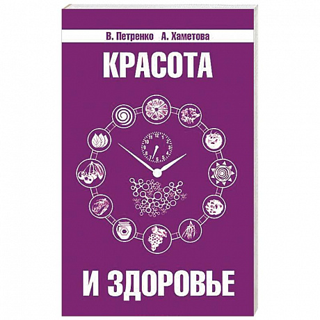 Фото Красота и здоровье. Секреты вашей молодости