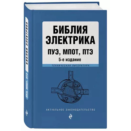 Фото Библия электрика: ПУЭ, ПОТЭЭ, ПТЭЭП