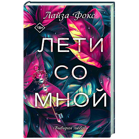 Фото Лети со мной