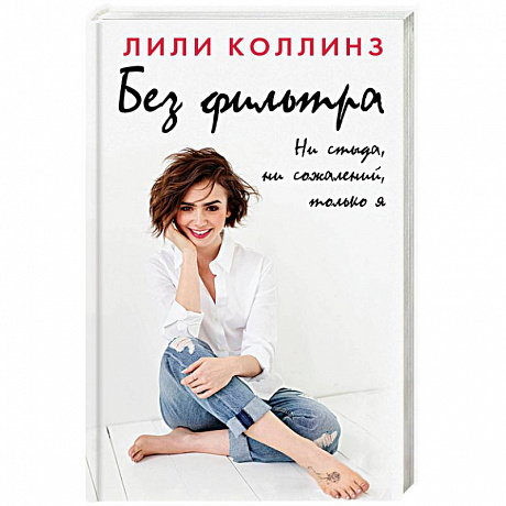 Фото Без фильтра. Ни стыда, ни сожалений, только я