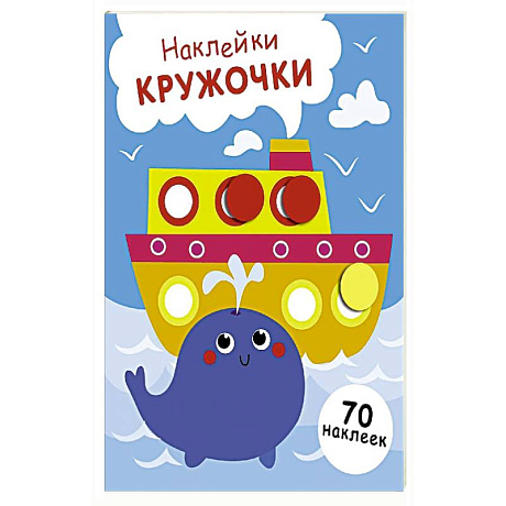 Фото Наклейки-кружочки. Выпуск 22 Пароход и кит