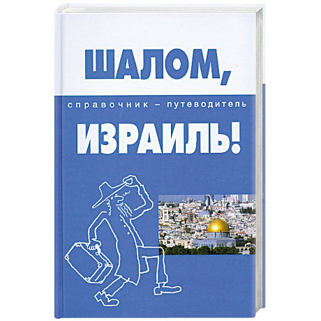 Фото Шалом, Израиль! Справочник-путеводитель