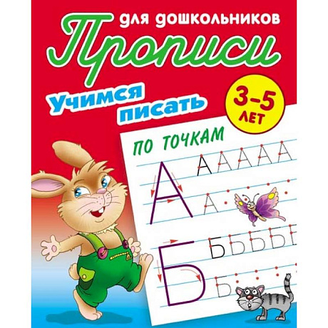 Фото Учимся писать по точкам. 3-5 лет