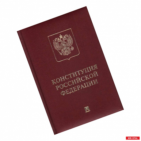 Фото Конституция РФ