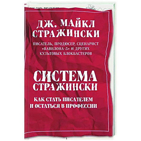 Фото Система Стражински. Как стать писателем и остаться в профессии