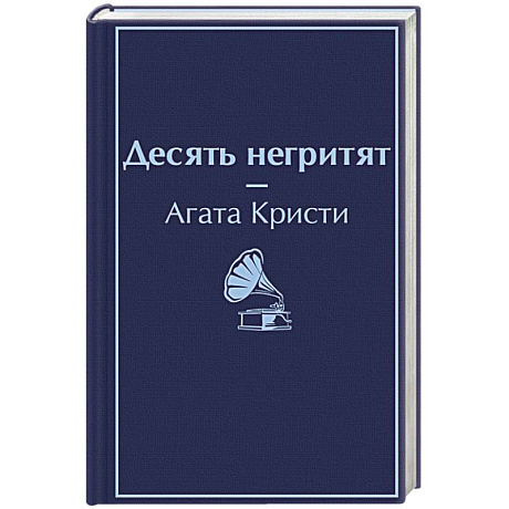 Фото Десять негритят