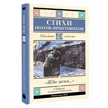 Фото Жди меня. Стихи поэтов-фронтовиков