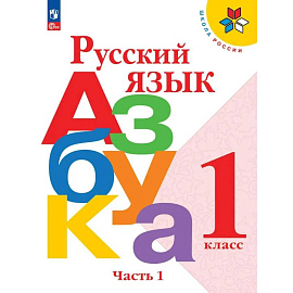 Русский язык. Азбука. 1 класс. Учебник. Часть 1. Школа России