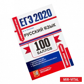 ЕГЭ 2020. Русский язык