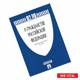 Федеральный закон 'О гражданстве Российской Федерации' № 62-ФЗ