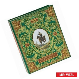 Русская гвардия. Эпоха Александра I (№1) (книга + акварель в рамке)