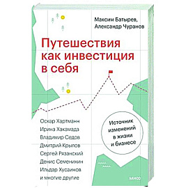 Путешествия как инвестиция в себя. Источник изменений в жизни и бизнесе