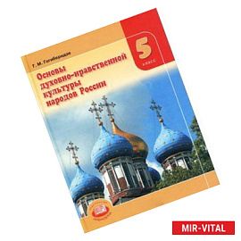 Основы духовно-нравственной культуры народов России. 5 класс