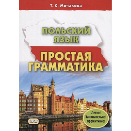 Польский язык. Простая грамматика