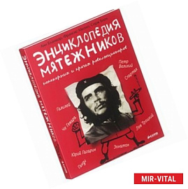 Энциклопедия мятежников