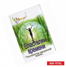 Властелин времени: технология разумной жизни