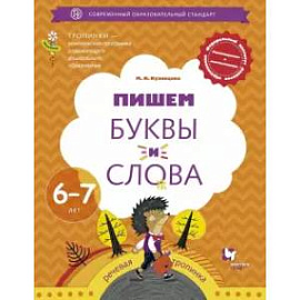 Пишем буквы и слова. 6-7 лет. Рабочая тетрадь