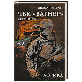 ЧВК «Вагнер». Летопись: Африка