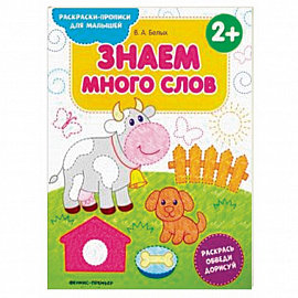 Знаем много слов 2+. Книжка-раскраска