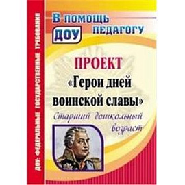 Проект 'Герои дней воинской славы'. Старший дошкольный возраст