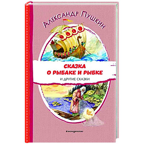 Фото Сказка о рыбаке и рыбке и другие сказки