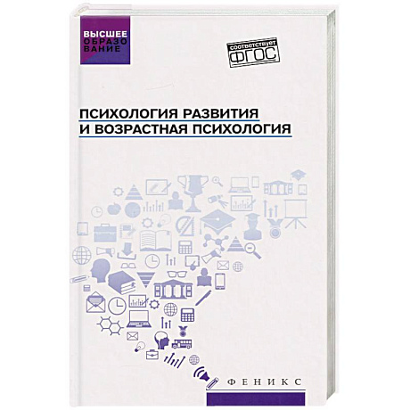 Фото Психология развития и возрастная психология. Учебное пособие