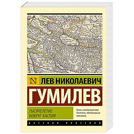 Фото Тысячелетие вокруг Каспия