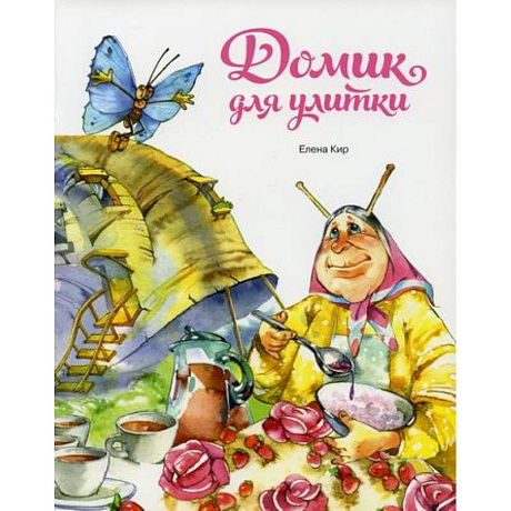 Фото Домик для улитки