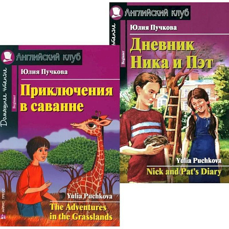 Фото Приключения в саванне. Дневник Ника и Пэт (комплект из 2-х книг). Книги на англ.языке