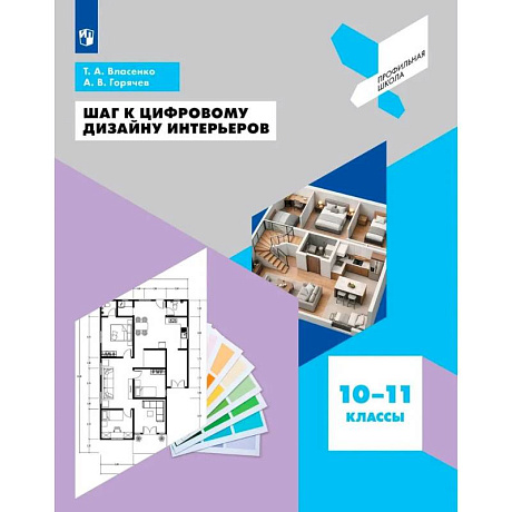 Фото Шаг к цифровому дизайну интерьеров. 10-11 классы. Учебное пособие