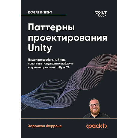 Фото Паттерны проектирования Unity. Популярные шаблоны и лучшие практики создания игр на Unity и C#