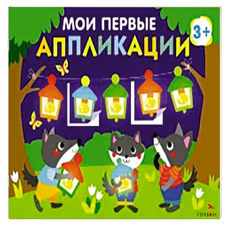 Фото Мои первые аппликации для детей от 3 лет. Выпуск 18. Праздник в лесу