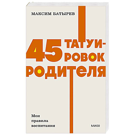 Фото 45 татуировок родителя. Мои правила воспитания