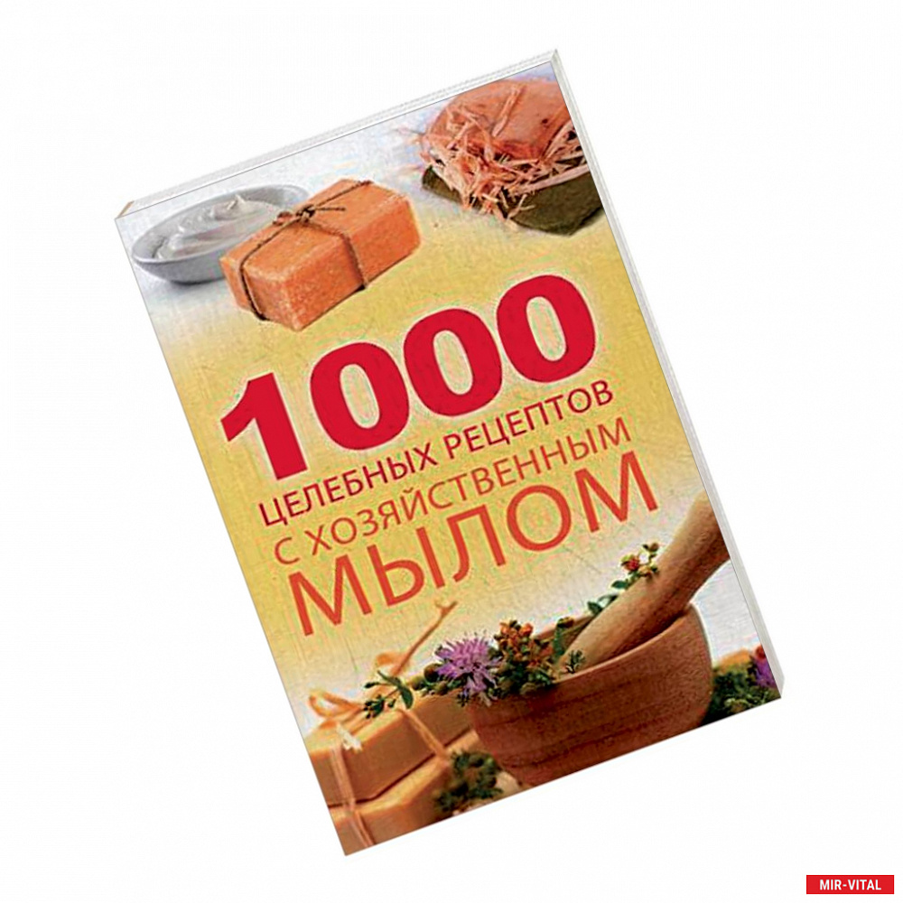 Фото 1000 целебных рецептов с хозяйственным мылом. Романова М.Ю.