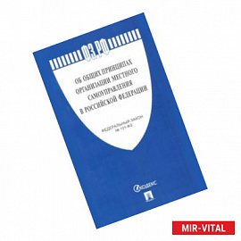 Об общих принципах организации местного самоуправления в РФ