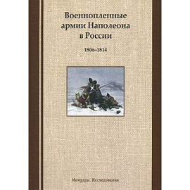 Военнопленные армии Наполеона в России. 1806-1814