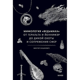 Мифология 'Ведьмака'. От Геральта и Йеннифэр до Дикой охоты и Сопряжения сфер