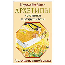 Архетипы: союзники и разрушители. Источник вашей силы
