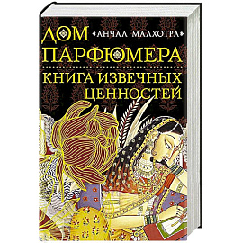 Дом парфюмера. Книга извечных ценностей
