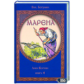 Марена. Лики Богини. Книга 4