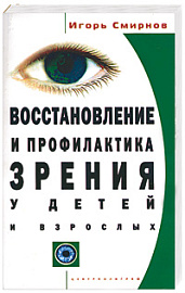 Восстановление и профилактика зрения у детей и взрослых