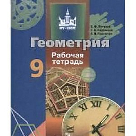 Геометрия. 9 класс. Рабочая тетрадь