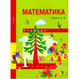 Математика. 1 класс. Учебник. В 2-х частях. Часть 2. ФГОС